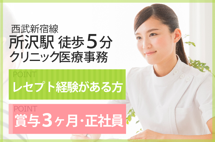 <働くママ必見>時短勤務も相談OK*賞与3ヶ月分*産休・育休取得実績あり【所沢駅徒歩5分】高収入めざせるクリニック医療事務*正社員募集《30代活躍中》 イメージ