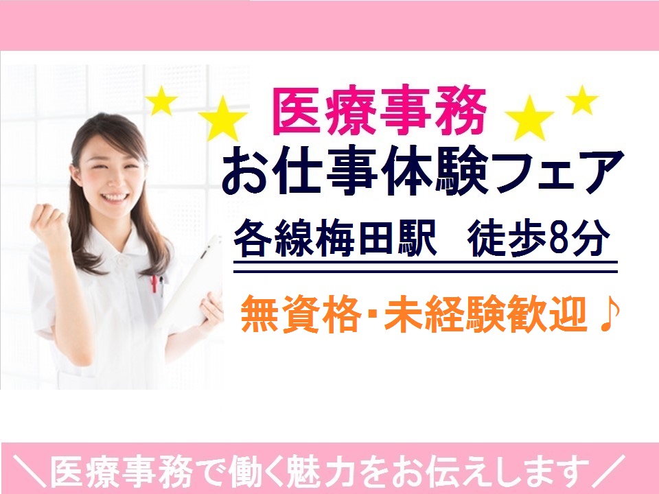 <梅田>お仕事体験フェア【1/26(土)】無資格・未経験の方、大歓迎です♪定員に限りがありますのでお早目にお問い合わせください イメージ