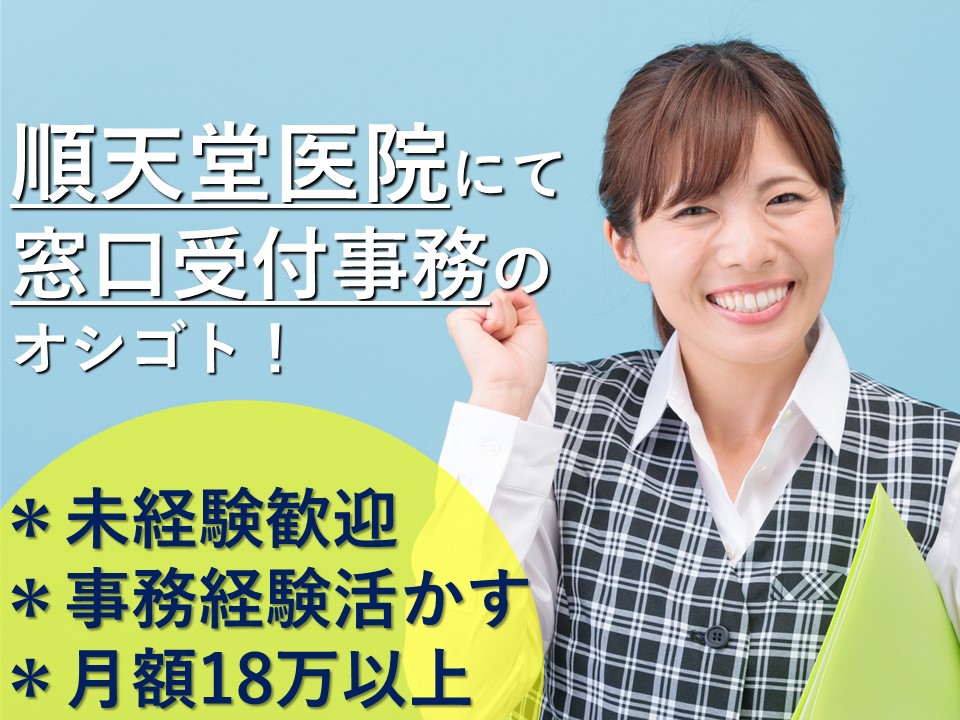 《御茶ノ水駅》順天堂医院の医事課で書類メインのオシゴト★未経験から携われます! イメージ