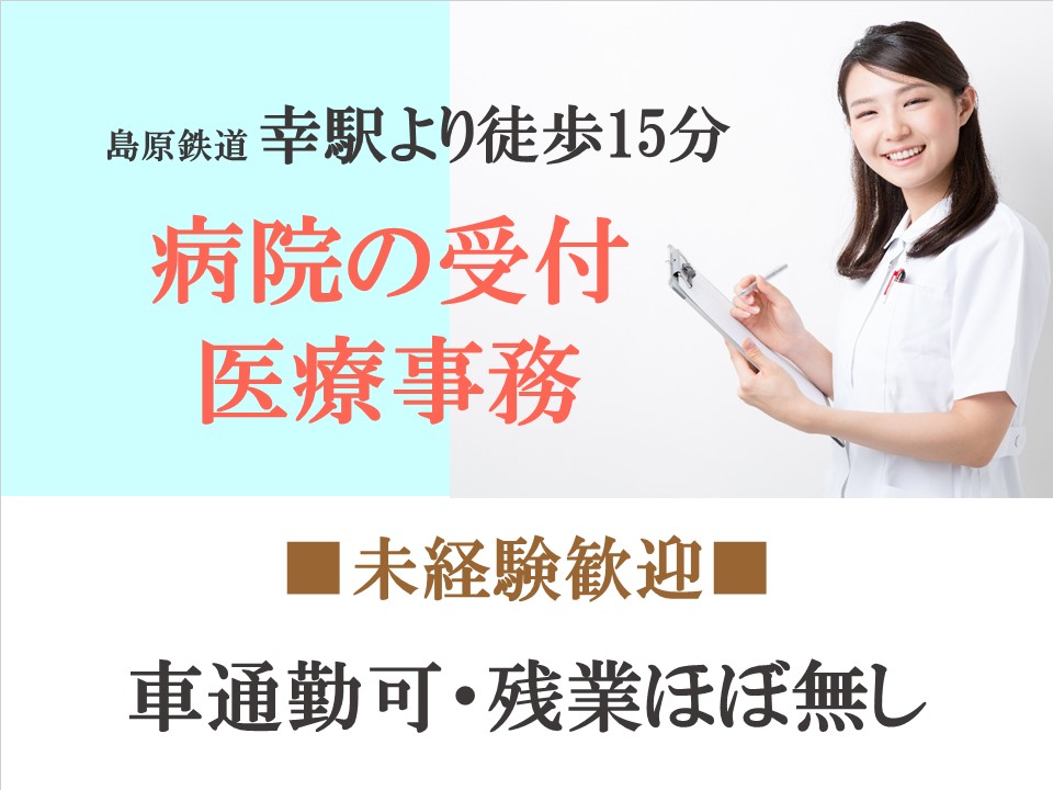 \\未経験歓迎//病院の医療事務【諫早市】フルタイムパート イメージ