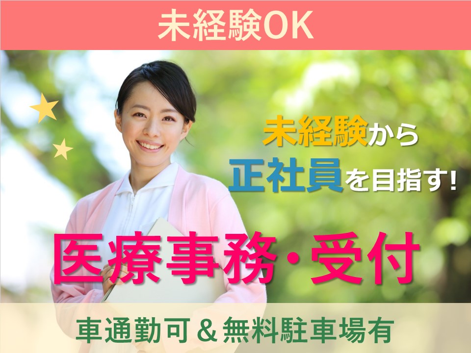 医療事務・受付/内科クリニック 医療事務・受付/内科クリニック