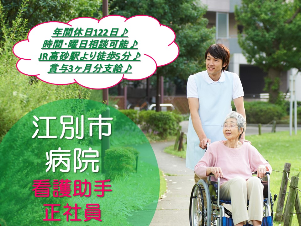 【江別市/病院】看護補助者☆正社員募集☆賞与3ヶ月分☆年間休日数122日☆JR高砂駅から徒歩5分☆ イメージ