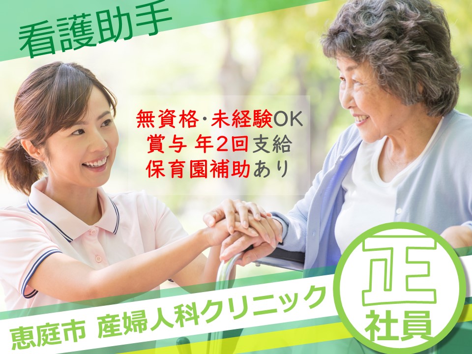 【恵庭市】看護助手☆正社員☆未経験OK☆夜勤なし☆保育園補助あり☆無料駐車場あり イメージ