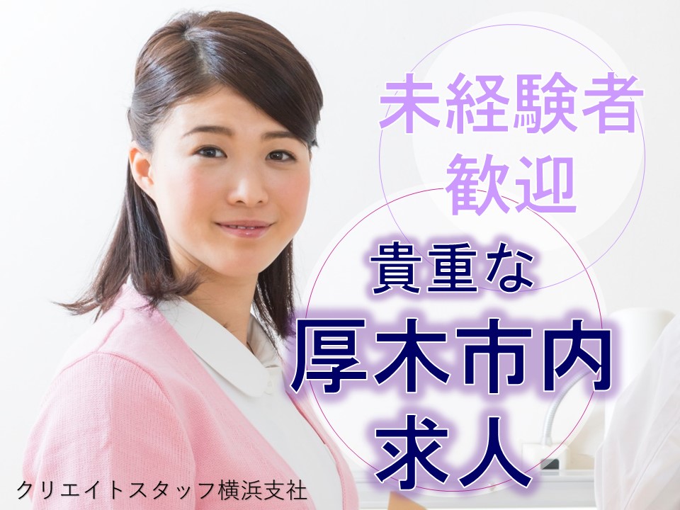 ■貴重な厚木市内の求人■時給1,200円+交通費*勤務日数相談可!日々の残業ほぼなし/アットホームなクリニック イメージ