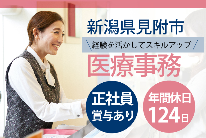 賞与2.5ヶ月・年間休日124日・火日祝の固定休で残業ほぼなし!【新潟県見附市】クリニック医療事務《40代,50代活躍中》 イメージ