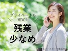 残業少なめでプライベート充実♪