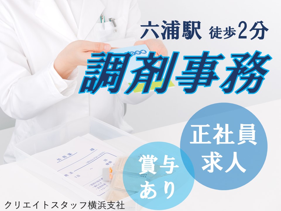 ■人気求人■資格・経験・学歴不問/賞与年2回約2ヶ月分/正社員を目指せる調剤事務 イメージ