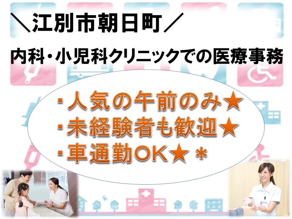 【江別市朝日町/クリニック】✿医療事務✿午前のみパート✿未経験者も応募可✿車通勤可 イメージ