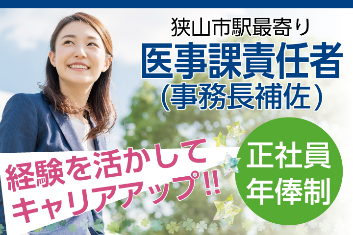 \年棒450~500万円/一般病院での医事課責任者の募集です!!【狭山市駅バス5分*車通勤可】《年齢不問》40代活躍中♪経験者必見求人です♪ イメージ