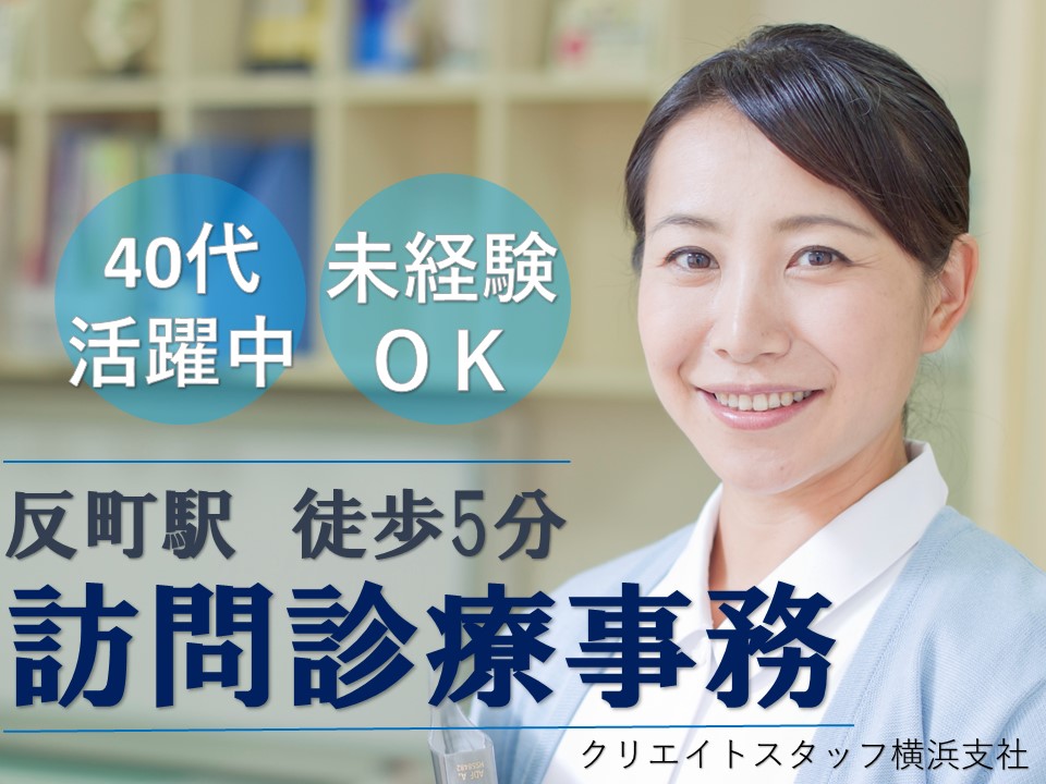 人気求人!【2月スタートOK!】資格・経験・学歴不問*月額180,000円+賞与あり/訪問診療の事務業務 イメージ