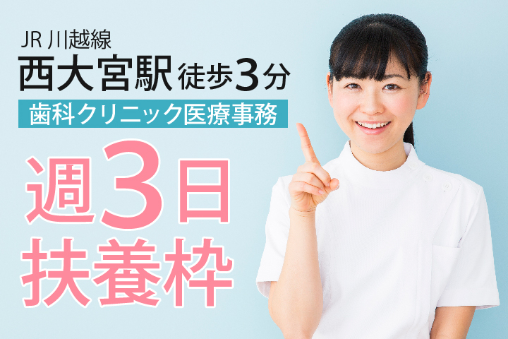【週3日~OK】扶養枠パート《西大宮駅徒歩3分アクセス抜群》歯科クリニック医療事務・歯科助手のお仕事♪20代~40代主婦も活躍中 イメージ