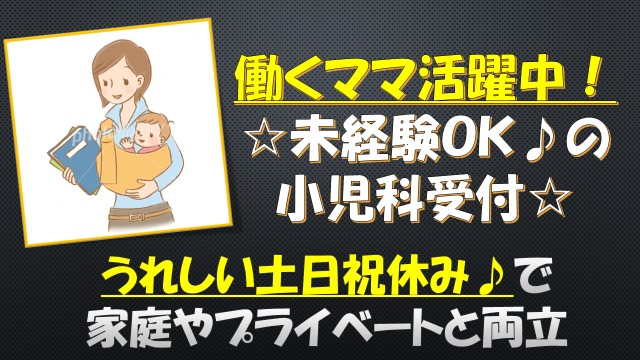 2名枠②【築地駅・新富町駅】未経験OKの小児科での患者受付/土日祝休み/見学歓迎 イメージ
