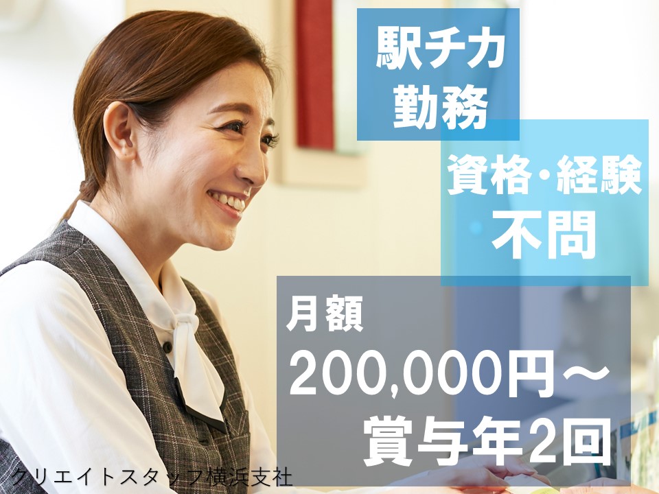 2月3月スタート!【川崎市高津区】月額200,000円+賞与年2回約2ヶ月分◇未経験で正社員を目指せるお仕事です◇クリニックの受付 イメージ
