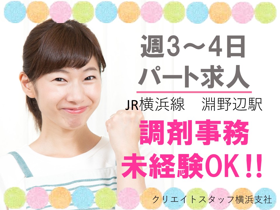 【淵野辺駅からスグ】無資格・未経験歓迎★薬局受付のパート★ イメージ