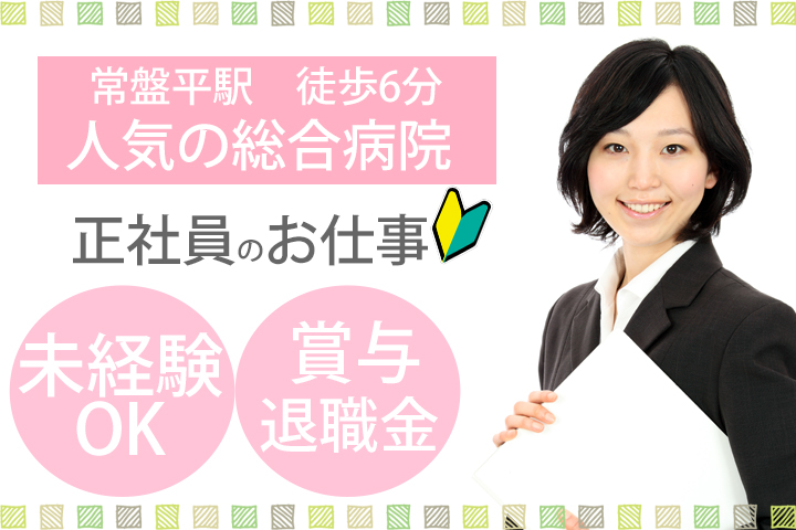 【常盤平駅徒歩6分】無資格・未経験OK!人気の総合病院の正社員求人♪賞与年2回★20代・30代活躍中! イメージ