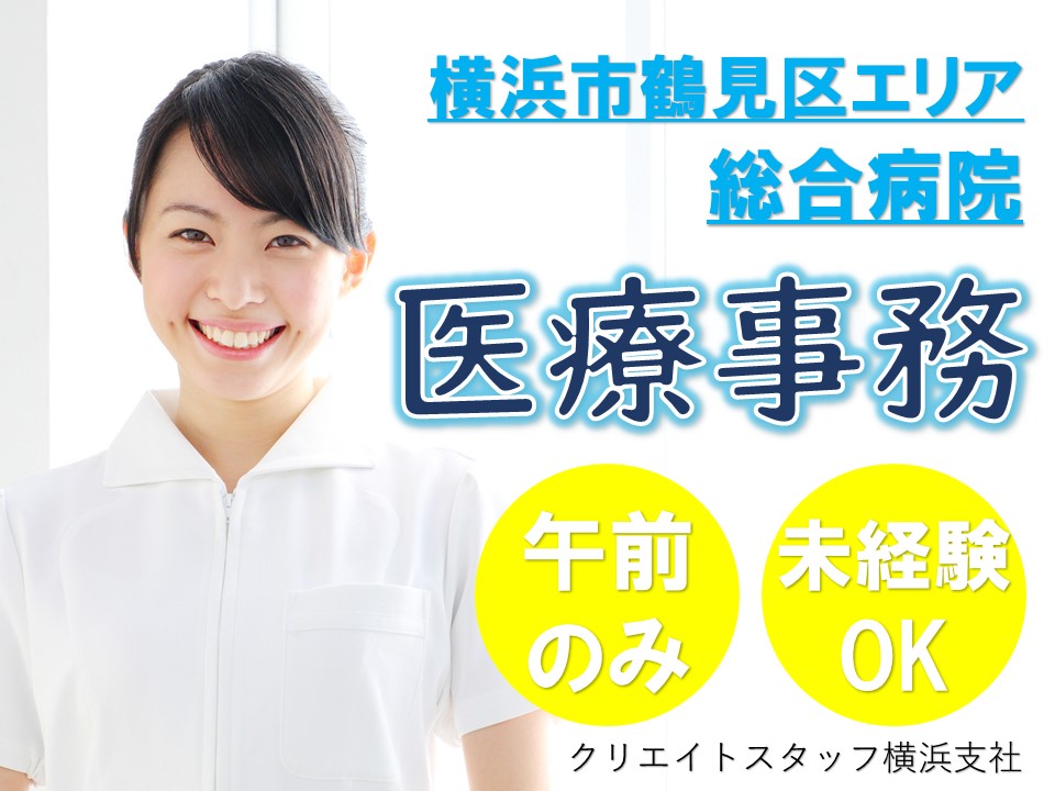 《人気の午前パート!》時給1,010円+交通費/資格・経験不問/40代活躍中!川崎市鶴見区の総合病院 イメージ