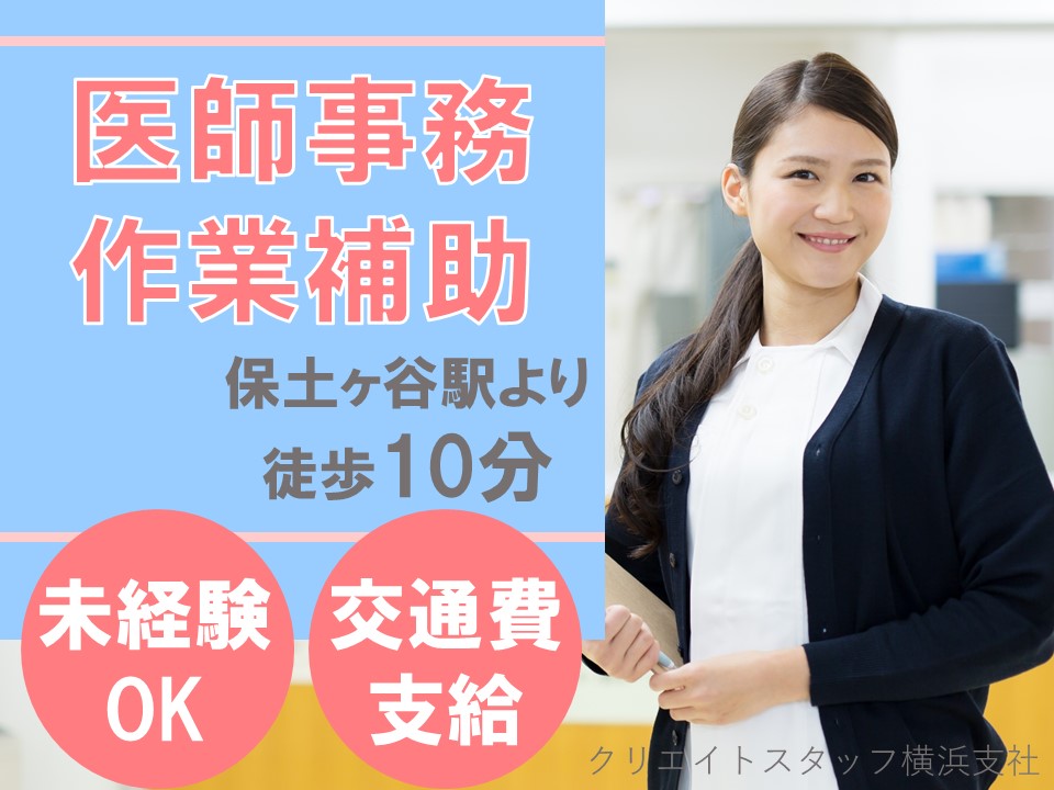 医師事務/総合病院 医師事務/総合病院
