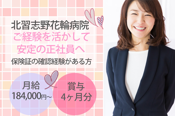 【北習志野駅】正社員求人♪月給184,000円~!賞与4ヶ月分支給☆北習志野花輪病院での医療事務★保険証の確認経験がある方歓迎♪ イメージ