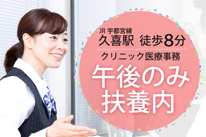 《午後のみ扶養内パート勤務》地域密着型のクリニックで働く♪\プチボーナス年1回支給/【久喜駅近く】クリニック医療事務《30代~50代活躍中》 イメージ