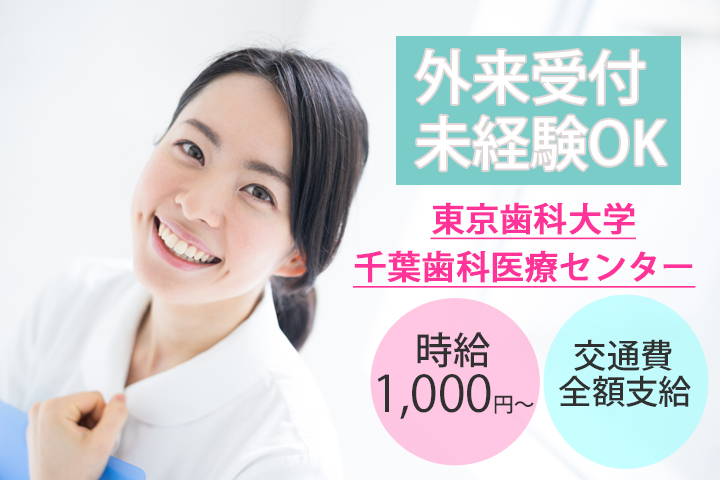 【東京歯科大学千葉歯科医療センター】未経験OK★経験も不問です♪40代活躍中☆矯正歯科外来の受付!時給1000円~♪残業ほとんどなし★ イメージ