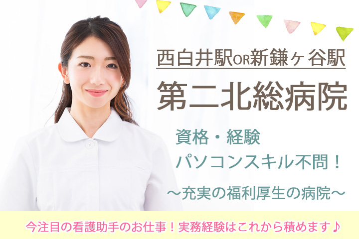 【西白井駅or新鎌ケ谷駅】職場環境バッチリ!第2北総病院で正社員のチャンス★今注目の看護助手のお仕事!実務経験はこれから積めます♪ イメージ