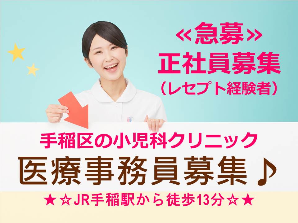 【札幌市手稲区/小児科クリニック】医療事務員*正社員*未経験者応募可*賞与あり*年末年始休みあり イメージ
