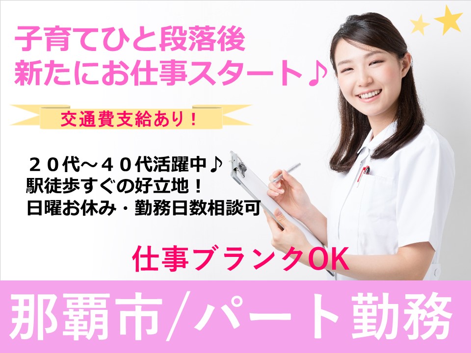 【那覇市】調剤薬局事務 日曜お休み 勤務日数・時間相談可能 実務経験者歓迎 イメージ