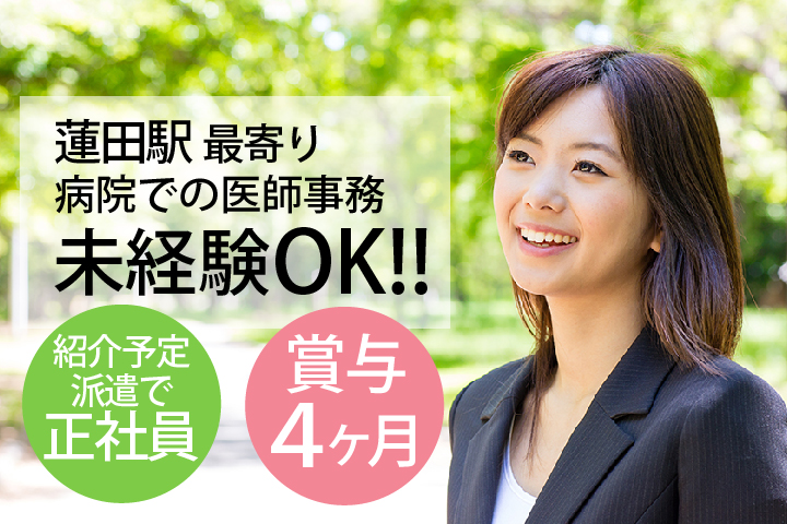 紹介予定派遣で正社員へ\賞与4ヶ月/未経験・無資格OK*複数名募集【蓮田駅】病院での医師事務作業補助《30代活躍中》 イメージ