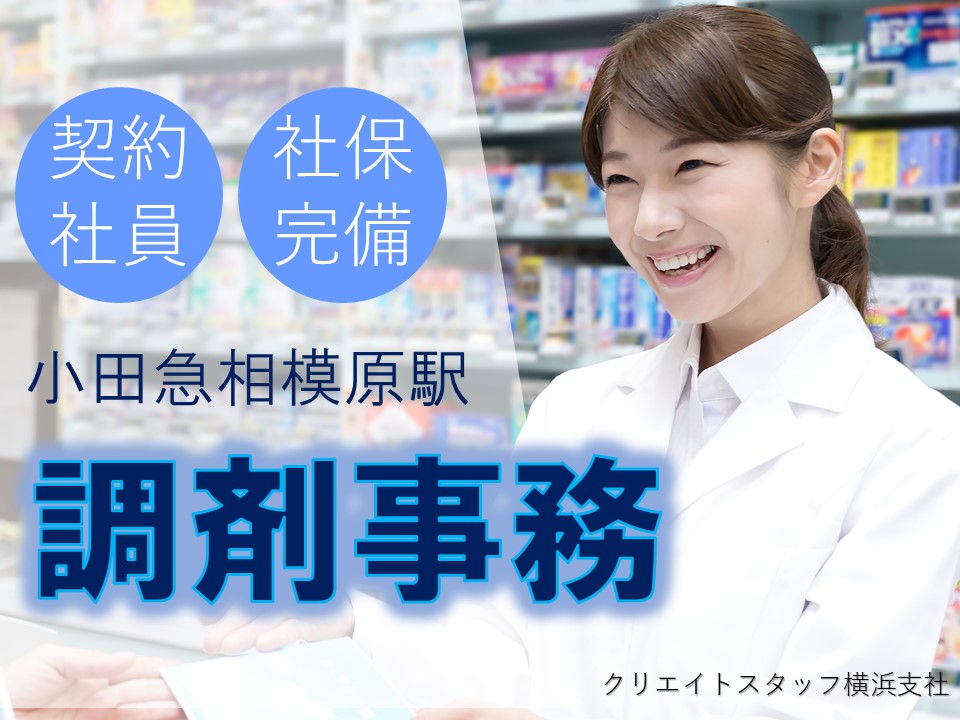 ■人気の調剤薬局事務■月額180,000円+交通費別途支給/社保完備/経験者優遇 イメージ