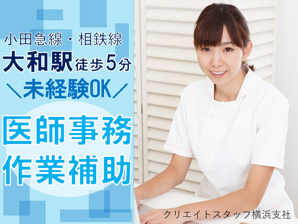 *月額例165,000円~+交通費*大和駅より徒歩5分/日祝含む完全週休2日制【資格・経験不問】 イメージ