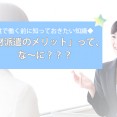 ◆派遣で働く前に知っておきたい知識◆人材派遣のメリットって、な～に？？？ イメージ