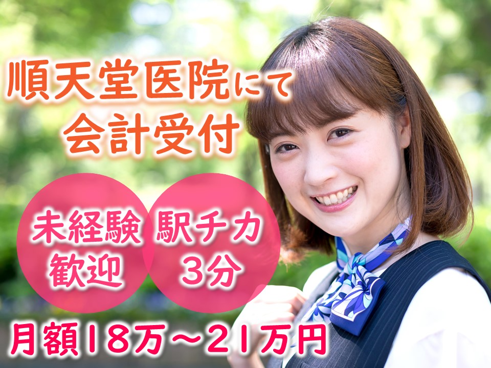 3月末までのお仕事★《御茶ノ水駅》20~30代中心に運営中!正社員昇格実績もある順天堂医院の医事課★月額180.000~210.000円 イメージ