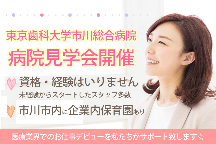好評の見学会!東京歯科大学市川総合病院にて病院説明会・見学会を開催!◆2月28日(木)・3月6日(水)・3月8日(金)全日程10時~開催!あなたの医療機関デビュー全力サポート★企業内保育園有り◆ イメージ