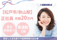 【松戸市秋山│秋山駅3分】秋山駅徒歩3分|正社員|年収約310万円~354万円│シャルムクリニックで受付・医療事務|即日・8月・9月スタートOK イメージ