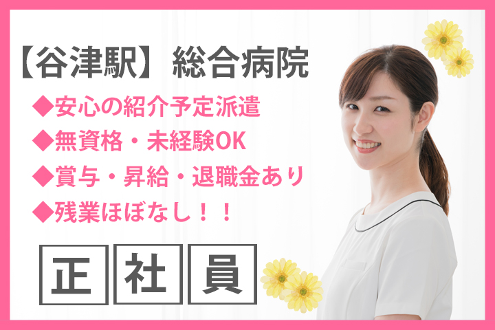 【谷津駅】未経験OK♪総合病院での病棟受付★正社員での募集!賞与4.2ヵ月分支給♪♪「受付事務」は気配り上手な方にピッタリ! イメージ