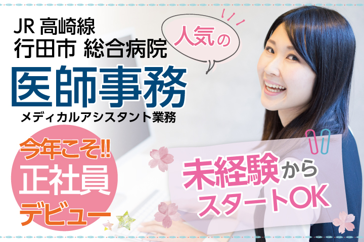 《未経験OK》賞与3.1ヶ月×月給16~18万円/産休・育休取得実績あり【行田】総合病院での医師事務*メディカルアシスタント*20代活躍中 イメージ