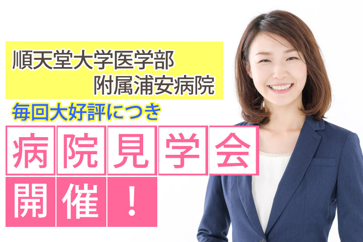 【大好評★4名限定】順天堂大学医学部附属浦安病院にて説明会・見学会◆2月27日(水)、3月5日(火)、8日(金)全日程10時~11時半で開催します☆彡 イメージ