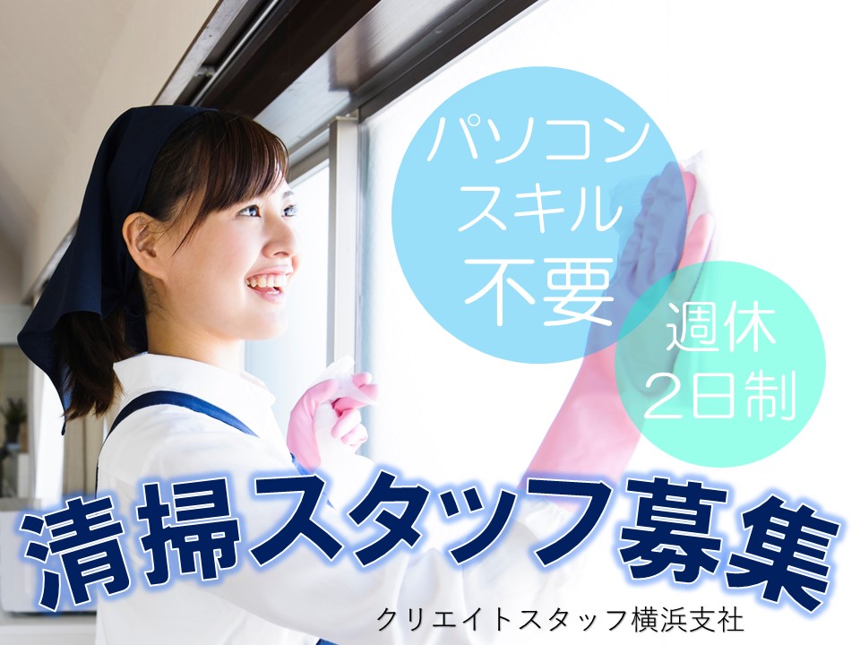 *清掃スタッフ募集*50代活躍中!お仕事にブランクがある方も歓迎です■PCスキル不要/横浜市内の総合病院 イメージ