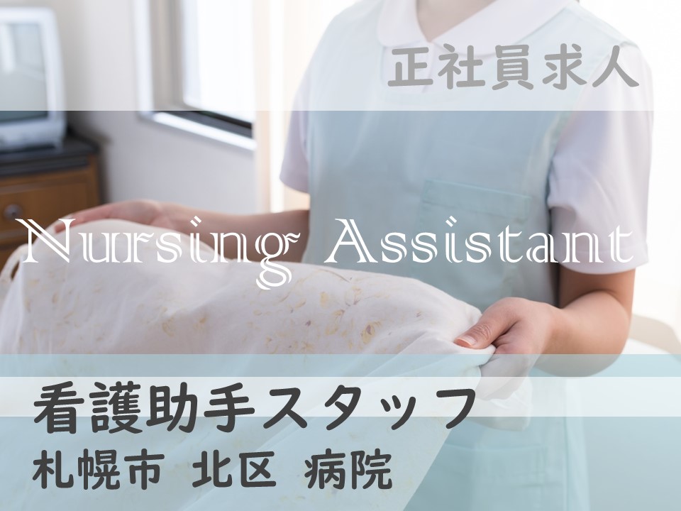 JR百合が原駅より徒歩7分【札幌市/北区】正社員|看護助手|賞与あり|マイカー通勤可|週休2日制|交通費全額支給| イメージ