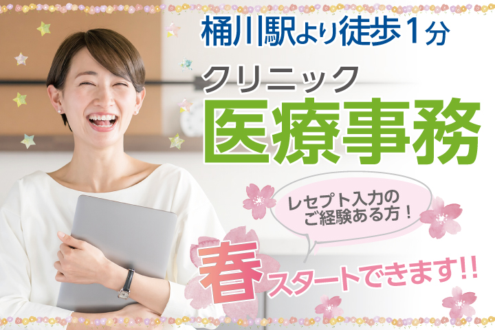 <4月スタート>高時給1,100円~駅チカ!!プライベートと両立OK♪レセプト経験歓迎【桶川駅徒歩1分】クリニック医療事務*20~30代スタッフ活躍中♪ イメージ
