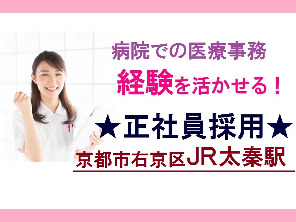京都市右京区*賞与3ヶ月以上*男女活躍中*車通勤OK*病院での医療事務*保険証確認ができる方*20~50代活躍中 イメージ