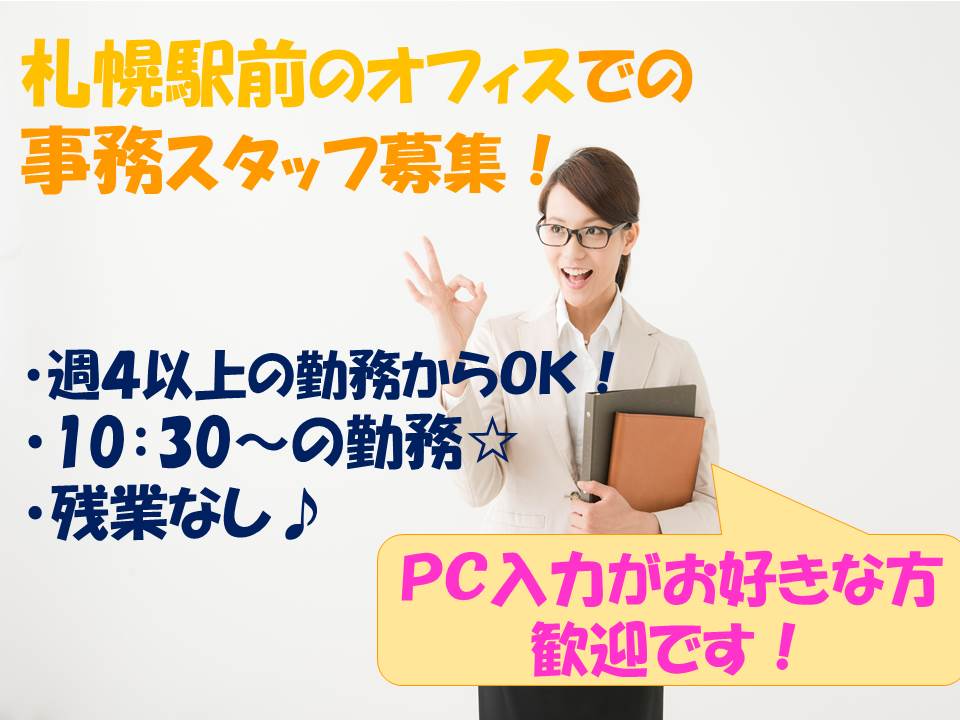 【札幌市中央区/事務職】パート募集★未経験者歓迎★福祉系講座の電話受付業務★土日祝日休み★地下鉄さっぽろ駅直結でアクセス良好! イメージ