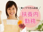《人気のパート求人》扶養内勤務をご希望の方、必見です