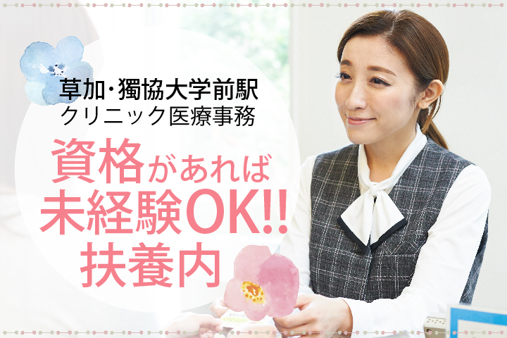 《未経験歓迎♪》1日3.5h×週2日~OK・扶養枠パート【獨協駅前駅/草加市】クリニック医療事務<お人柄重視の採用>30代主婦活躍中 イメージ