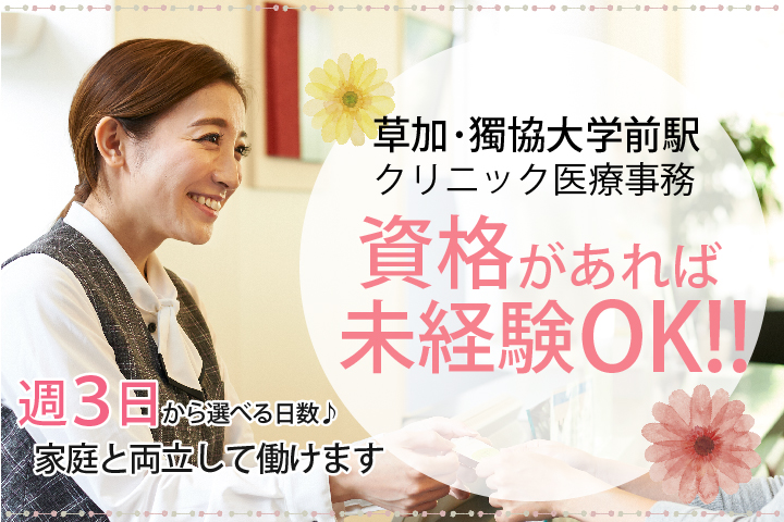 \未経験歓迎/週3~4日*残業ほとんどなし*家庭と両立OK【獨協大学前駅/草加駅最寄り】クリニック医療事務<30代主婦活躍中> イメージ