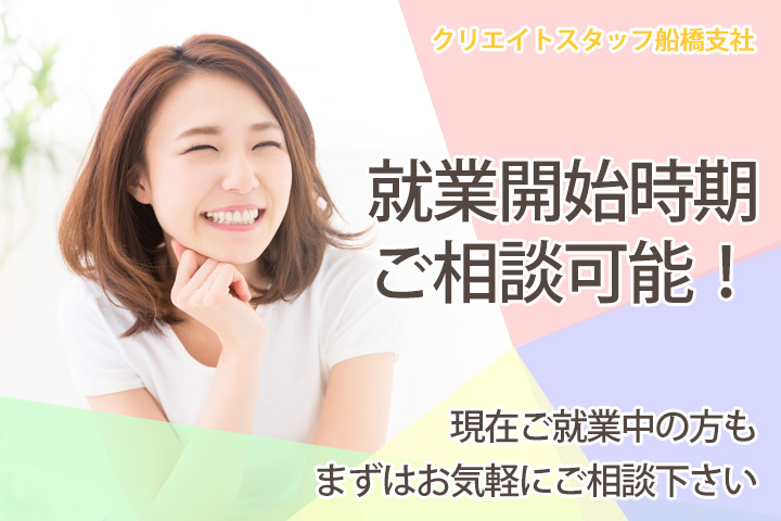 【サブ】就業開始時期相談可能