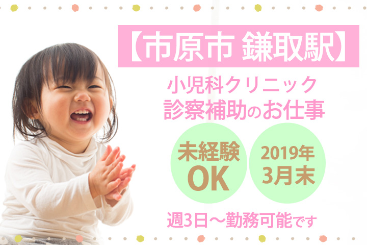 【市原市】主婦歓迎☆時給1200円~未経験からスタートできる♪小児科クリニックでの補助業務★2019年3月末までの短期◎50代活躍中!! イメージ