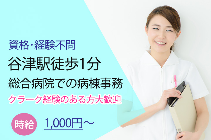 【谷津駅徒歩1分】就業時期相談可!総合病院での病棟事務★時給1,000円~♪無資格・未経験歓迎!クラーク経験のある方も大歓迎☆彡 イメージ