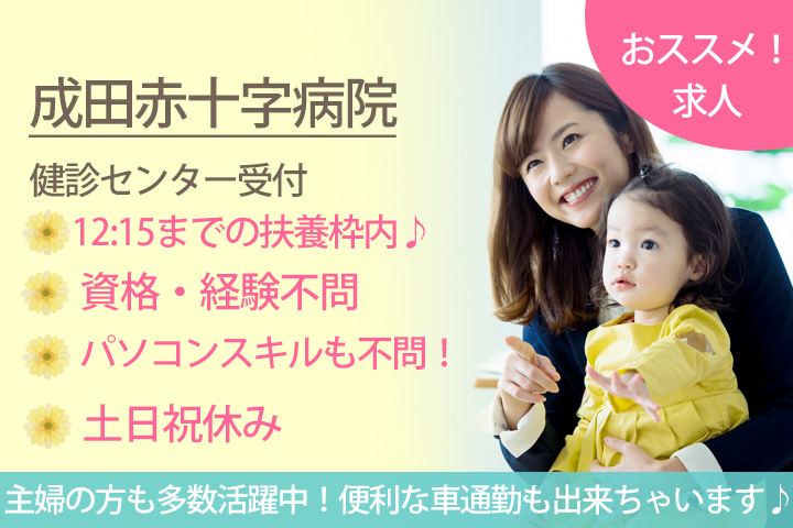 【公津の杜駅】成田赤十字病院にてお昼までの扶養枠内勤務☆土日祝休み♪健診受付★パソコンスキル不問♪接客経験のある方大歓迎☆ イメージ