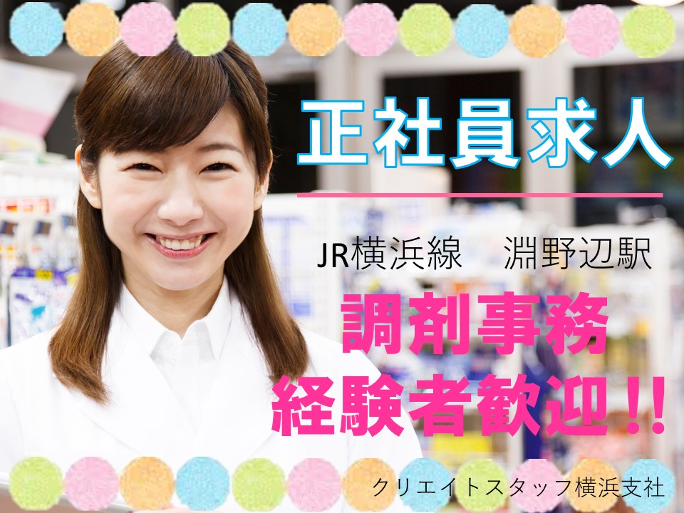 【相模原市中央区】正社員*調剤事務*フルタイム*月給178,388円*日祝休み*マイカー通勤OK♪ イメージ